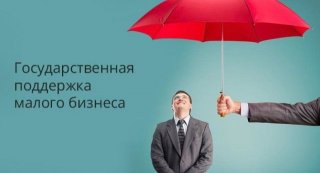 Помощь малому бизнесу от государства в 2019 году На что идет это Помощь малому бизнесу от государства в 2019 году На что идет это