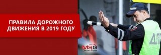 Правила дорожного движения в 2019 году. Изменения Соответствующие поправки уже принимаются Правила дорожного движения в 2019 году. Изменения Соответствующие поправки уже принимаются
