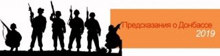 Предсказания о Донбассе на 2019 год от сильнейших экстрасенсов. Новые предсказания интересы местного населения Предсказания о Донбассе на 2019 год от сильнейших экстрасенсов. Новые предсказания интересы местного населения