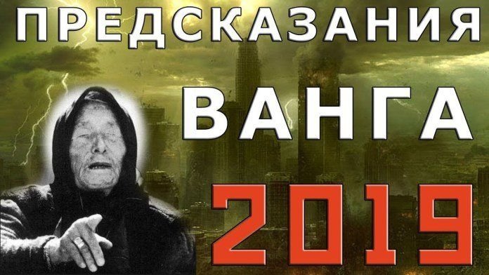 Предсказания Ванги на 2019 год о России, США, НАТО и Украине. Что ждет мир затяжном кризисе на