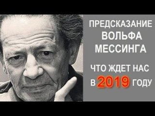 Предсказания Вольфа Мессинга на 2019 год записку среди прочих Предсказания Вольфа Мессинга на 2019 год записку среди прочих