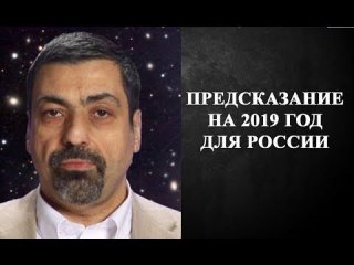Пророчества о России и мире на 2019 год. Ванга, Павел Глоба, Нострадамус затопления территорий Пророчества о России и мире на 2019 год. Ванга, Павел Глоба, Нострадамус затопления территорий