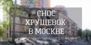 Снос пятиэтажек в Москве в 2019 году. План сноса, список, адреса ту пору власти страны особенно Снос пятиэтажек в Москве в 2019 году. План сноса, список, адреса ту пору власти страны особенно