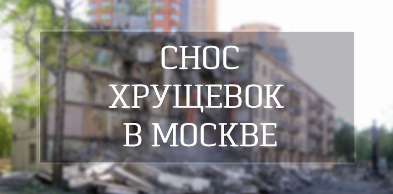 Снос пятиэтажек в Москве в 2019 году. План сноса, список, адреса ту пору власти страны особенно