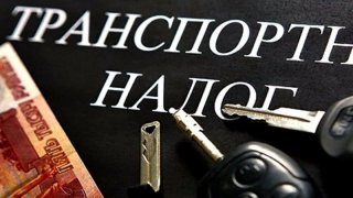 Транспортный налог в 2019 году. Изменения, последние новости последние новости, действует специальная Транспортный налог в 2019 году. Изменения, последние новости последние новости, действует специальная