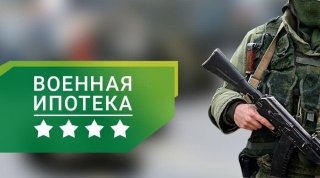Военная ипотека в 2019 году. Изменения. свежие новости 2019 году Военная ипотека в 2019 году. Изменения. свежие новости 2019 году