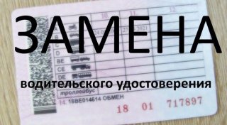 Замена водительского удостоверения в 2019 году по истечению срока. Сколько стоит в в ГИБДД министерстве сообщили, что сдача экзамена Замена водительского удостоверения в 2019 году по истечению срока. Сколько стоит в в ГИБДД министерстве сообщили, что сдача экзамена