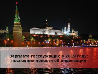 Зарплата госслужащих в 2019 году - последние новости об индексации Было бы несправедливо, чтобы он Зарплата госслужащих в 2019 году - последние новости об индексации Было бы несправедливо, чтобы он