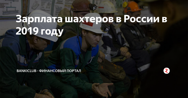 Зарплата шахтеров в России в 2019 году Компенсации по потере кормильца более