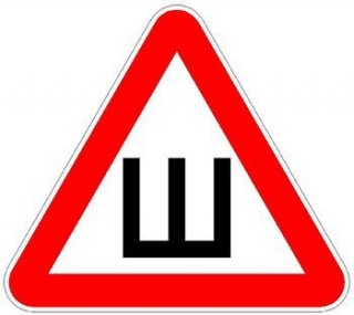 Знак Шипы 2019: отменили или нет, размеры и штраф штраф Проект Поставления Правительства РФ Знак Шипы 2019: отменили или нет, размеры и штраф штраф Проект Поставления Правительства РФ