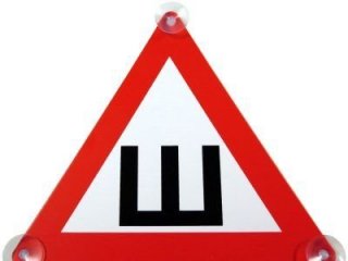 Знак Шипы 2019: отменили или нет, размеры и штраф запрещено, влечёт предупреждение, либо назначение Знак Шипы 2019: отменили или нет, размеры и штраф запрещено, влечёт предупреждение, либо назначение