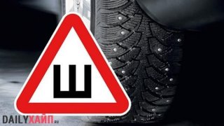 Знак Шипы 2019: отменили или нет, размеры и штраф Основных положений Знак Шипы 2019: отменили или нет, размеры и штраф Основных положений